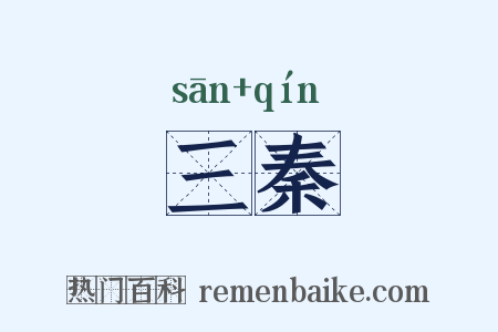 三秦是什么意思的图片